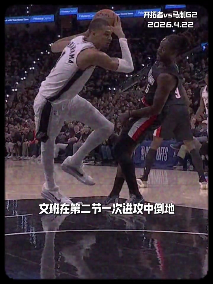 【热点视频】坏了！文班重摔倒地进入脑震荡保护！脑震荡平均恢复时间7天！