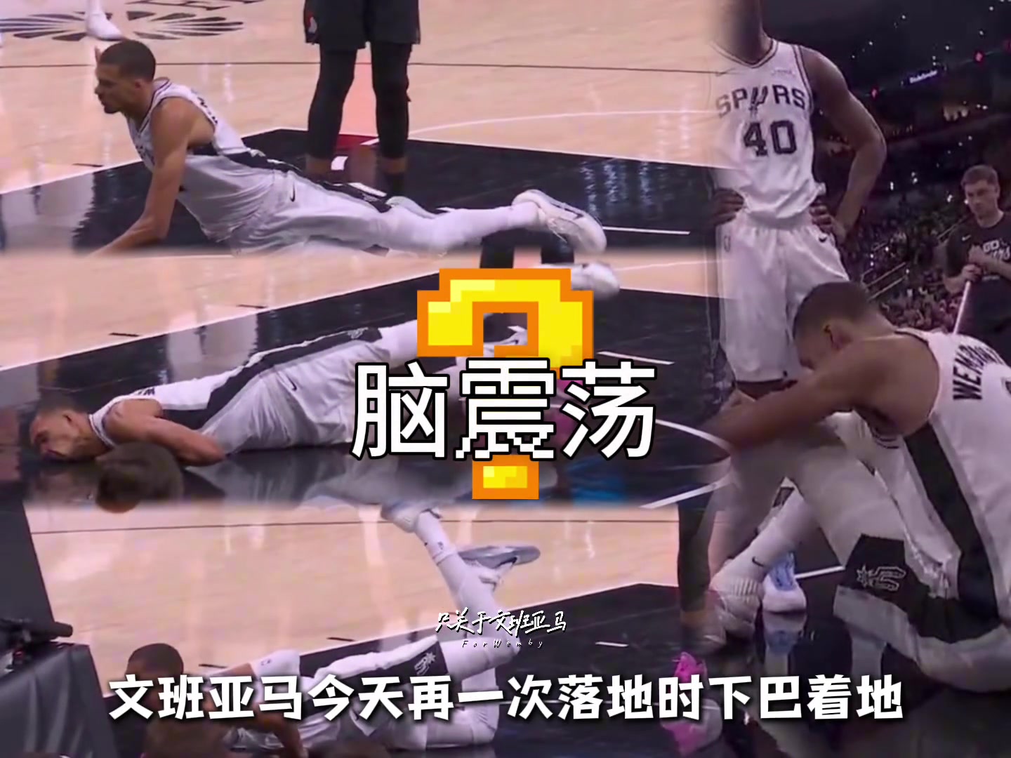 【推荐视频】系列赛X因素？在NBA脑震荡是比较麻烦的事！流程