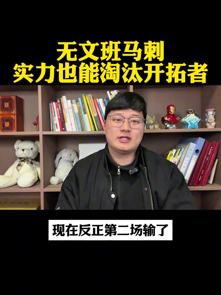 [关键时刻]自媒体博主：就算文班接下来一⬇️场打不了 马刺也