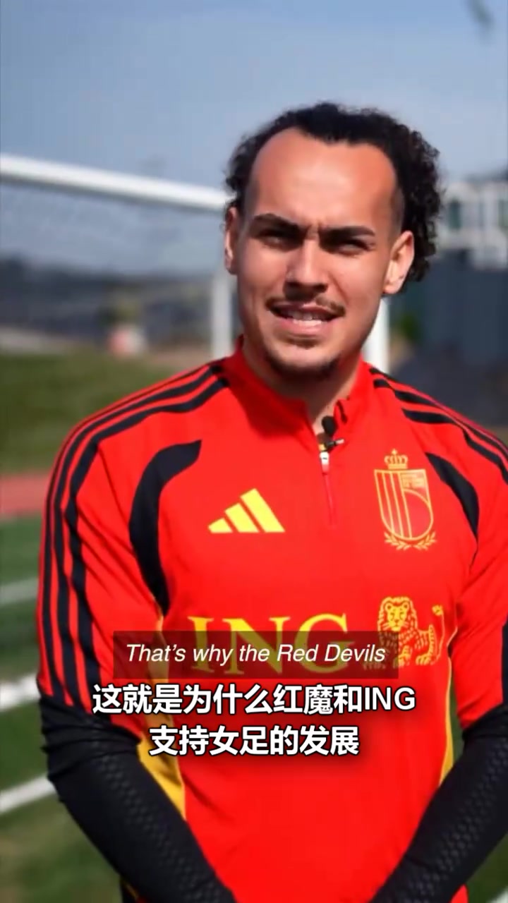 [德布劳内]紧急公关？比利时男足携手ING支持女足发展的一个