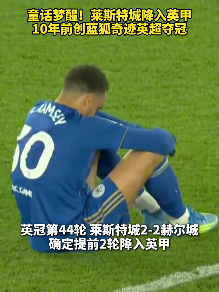 【体育视频】难以想象！莱斯特城降入英甲，10年前创蓝狐奇迹英超夺冠！