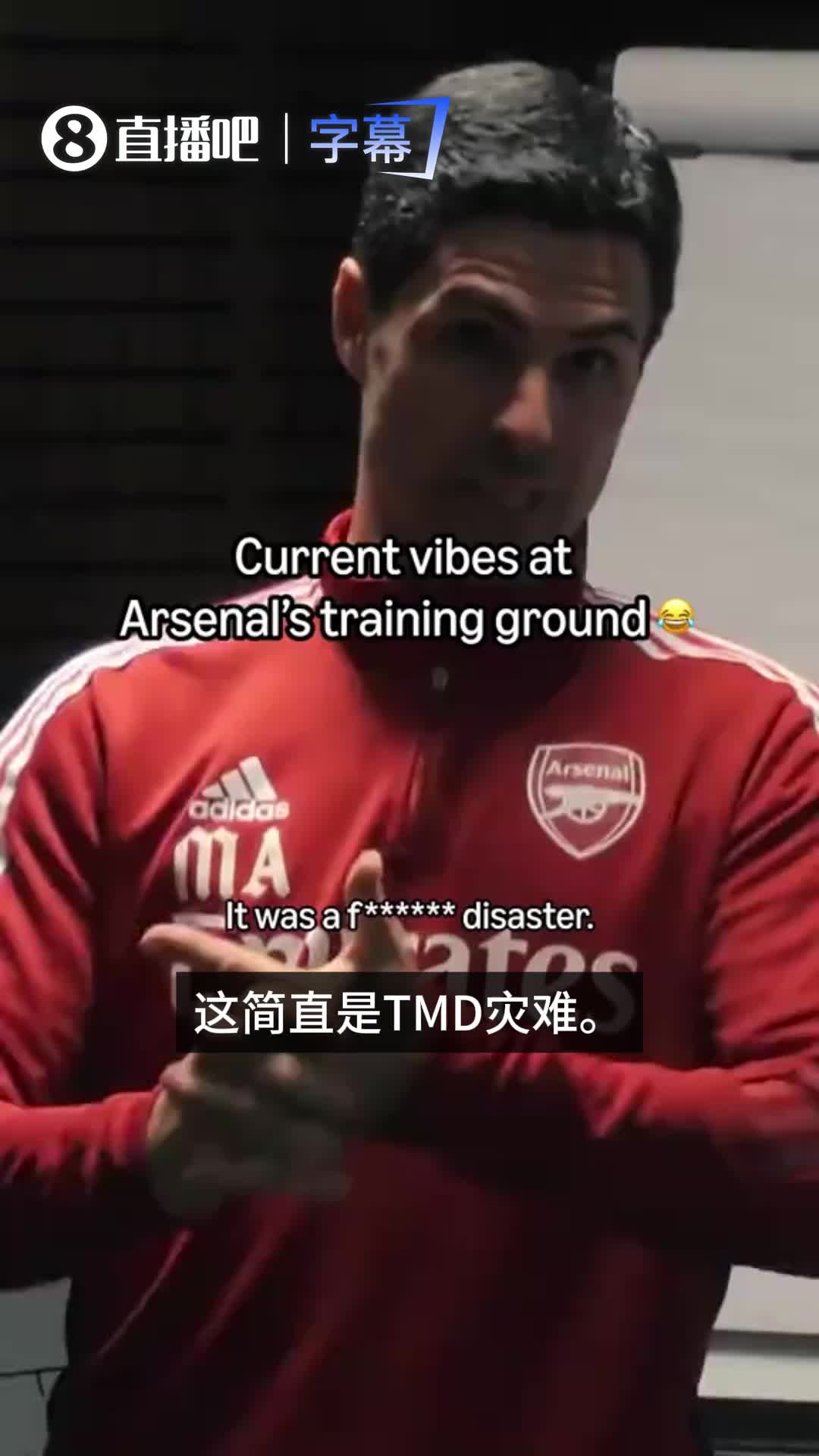 【视频】阿尔特塔四年前更衣室训话：简直TMD灾难！你们内心少