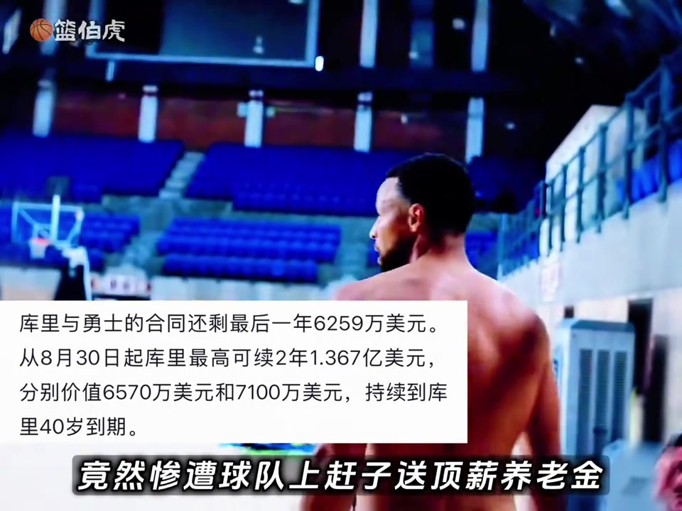 [NBA]库里续约背后的阳谋：是该效仿邓肯夺冠 还是学科比拿