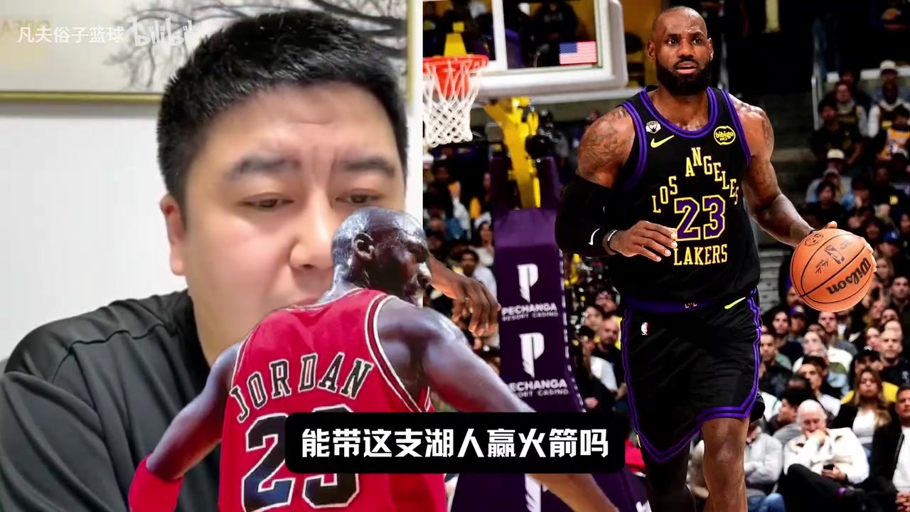 [值得一看]老詹换成乔丹能赢火箭吗？大史：41岁乔丹带湖人 一场都赢不了