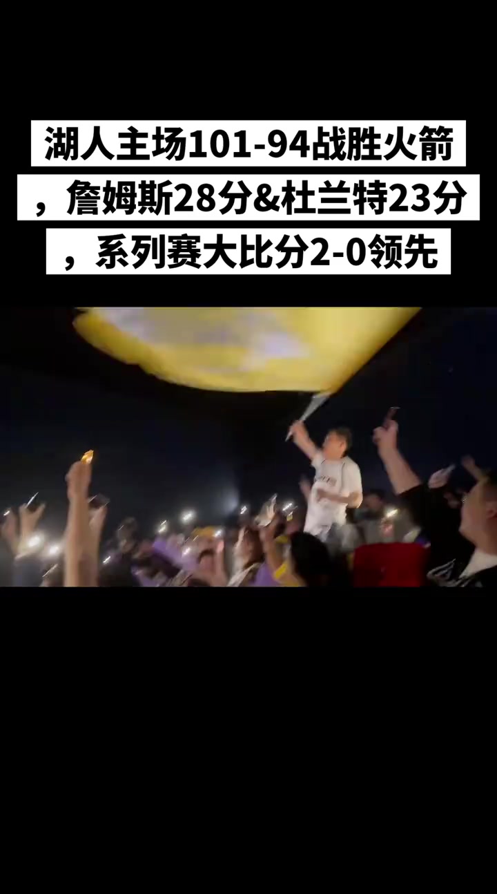  【体育视频】都不用上班？湖人2-0火箭 一群湖蜜线下组织电影院观看比赛