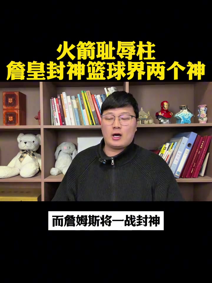 [超清集锦]自媒体博主：火箭如果被淘汰 将锁定耻辱队！詹姆斯