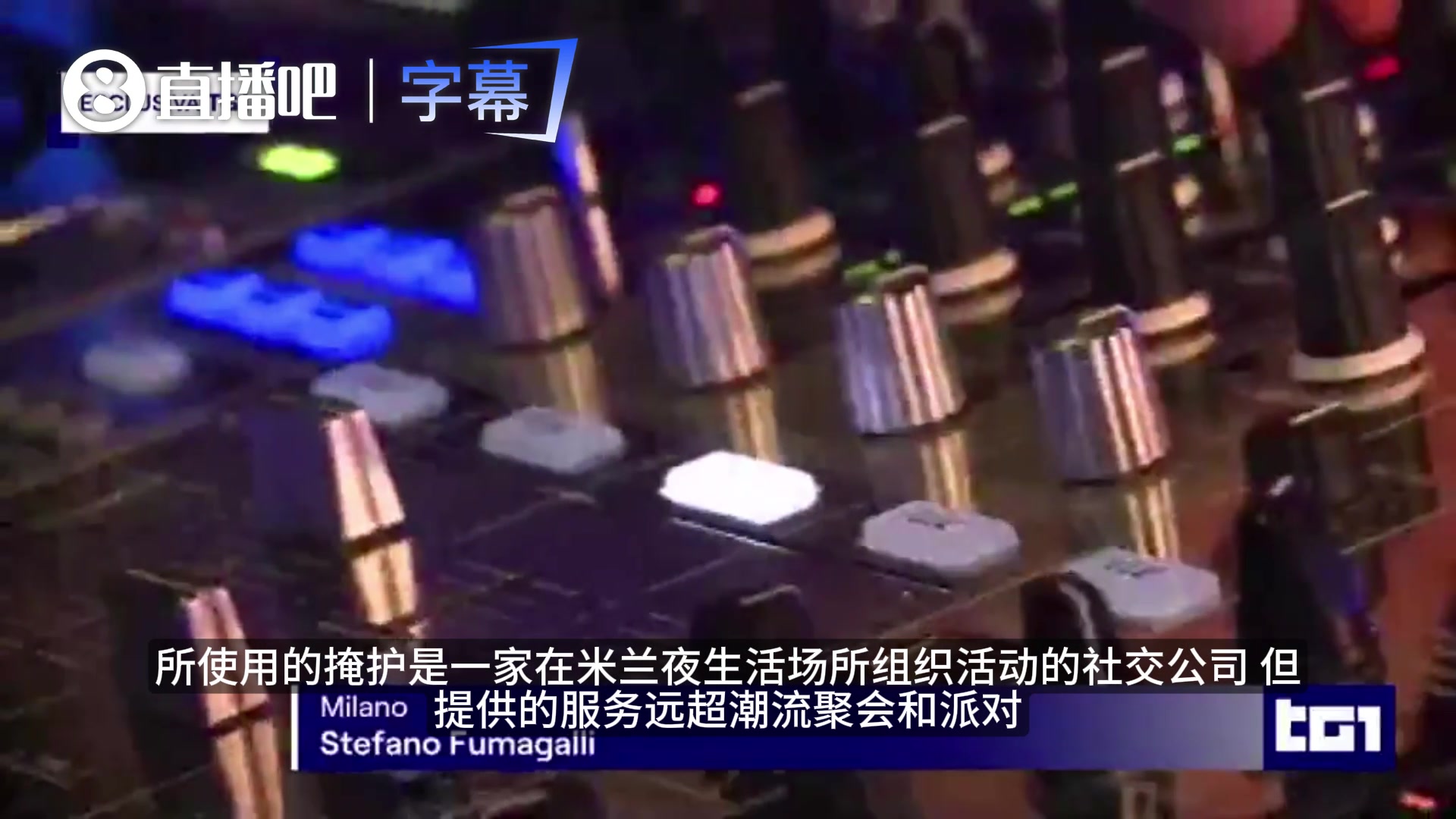 【集锦】意大利财警突袭：揭秘意甲球员的“定制夜晚”，连药检都