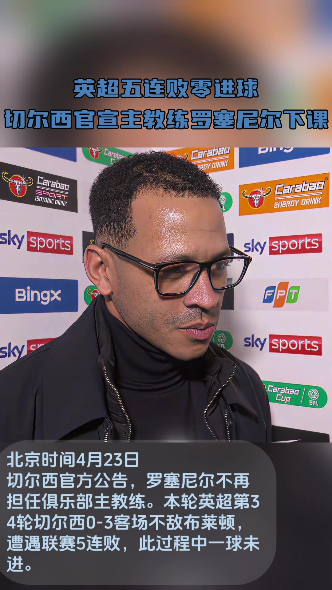 英超五连败+零进球！切尔西官宣主教练罗塞尼尔下课！
