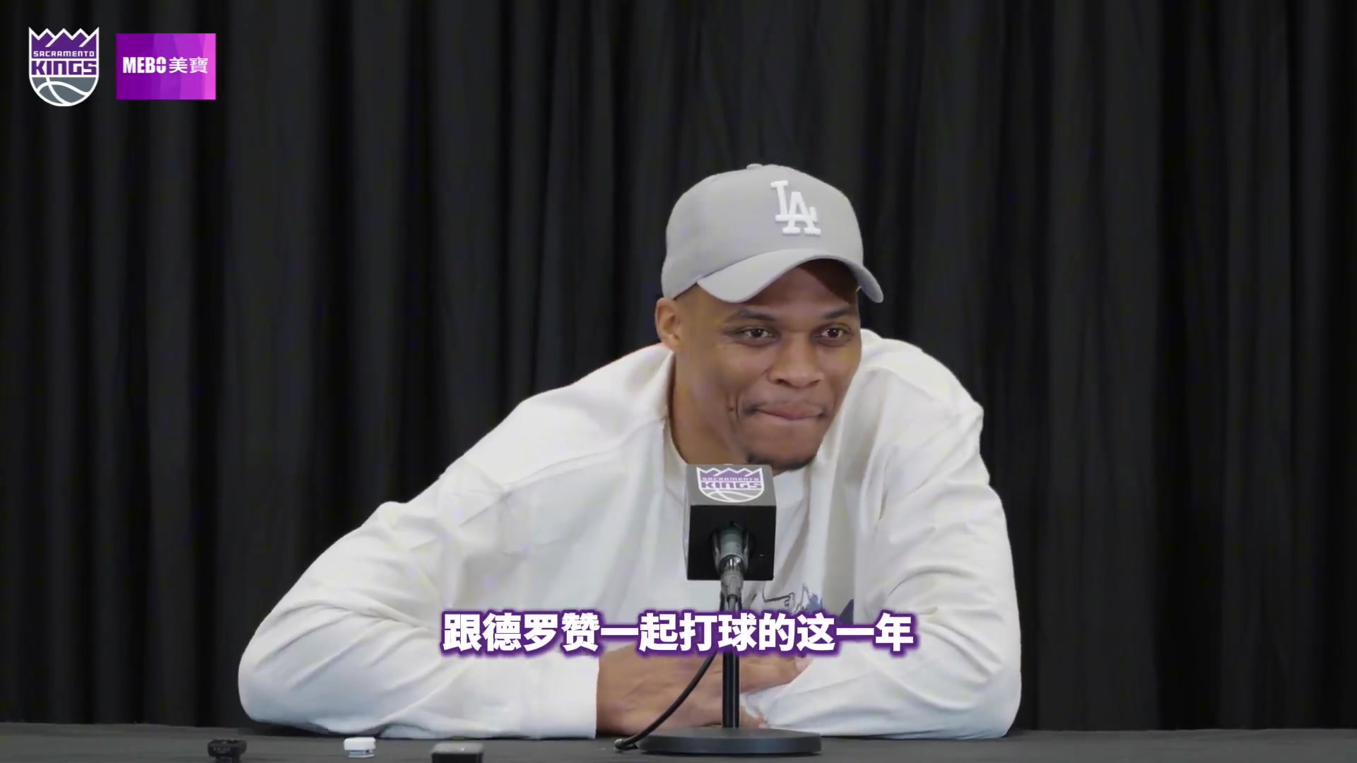 [精彩镜头]威少：德罗赞是我一辈子兄弟 我们很小就✨认识！