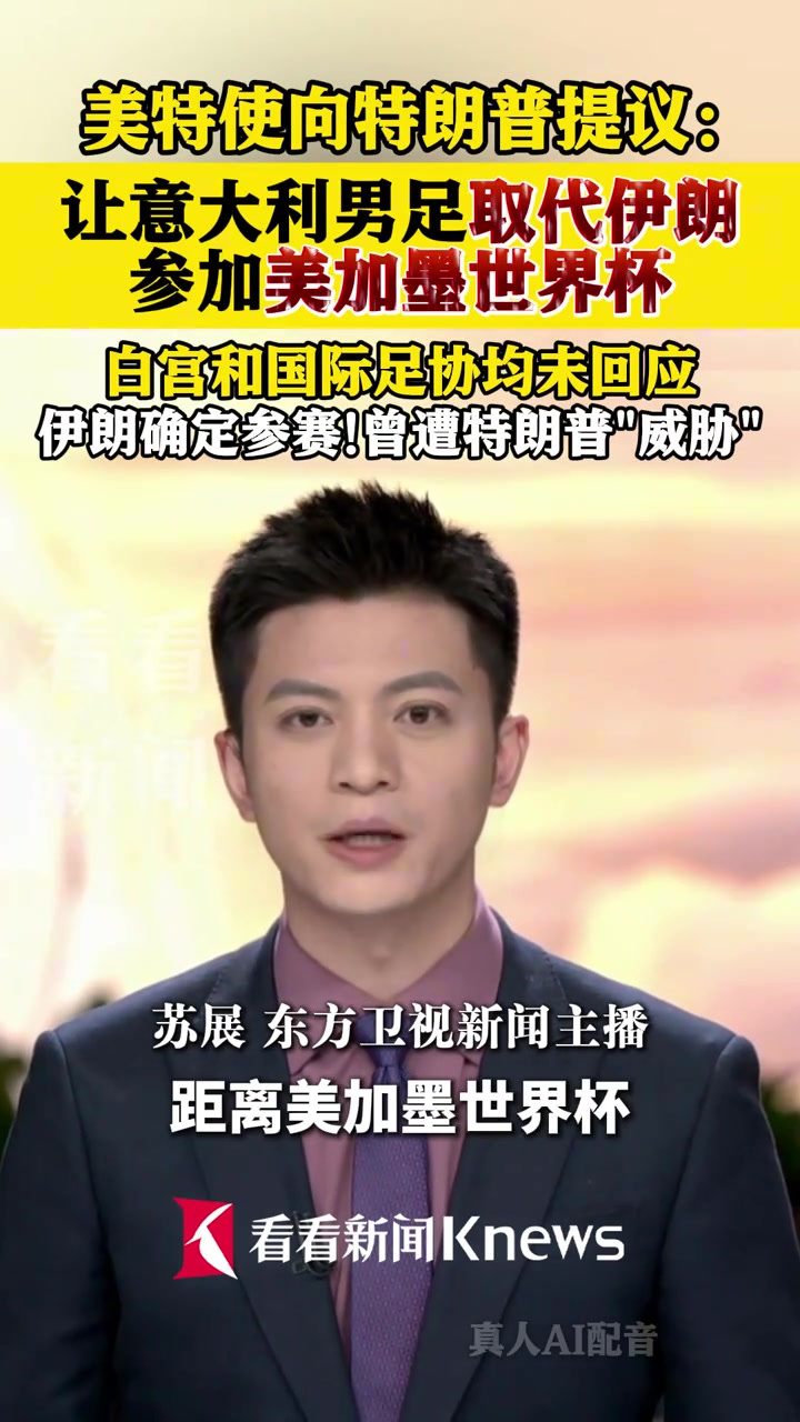 [有道理嘛?]美特使向特朗普提议：让意大利男足取代伊朗 参加美加墨世界杯