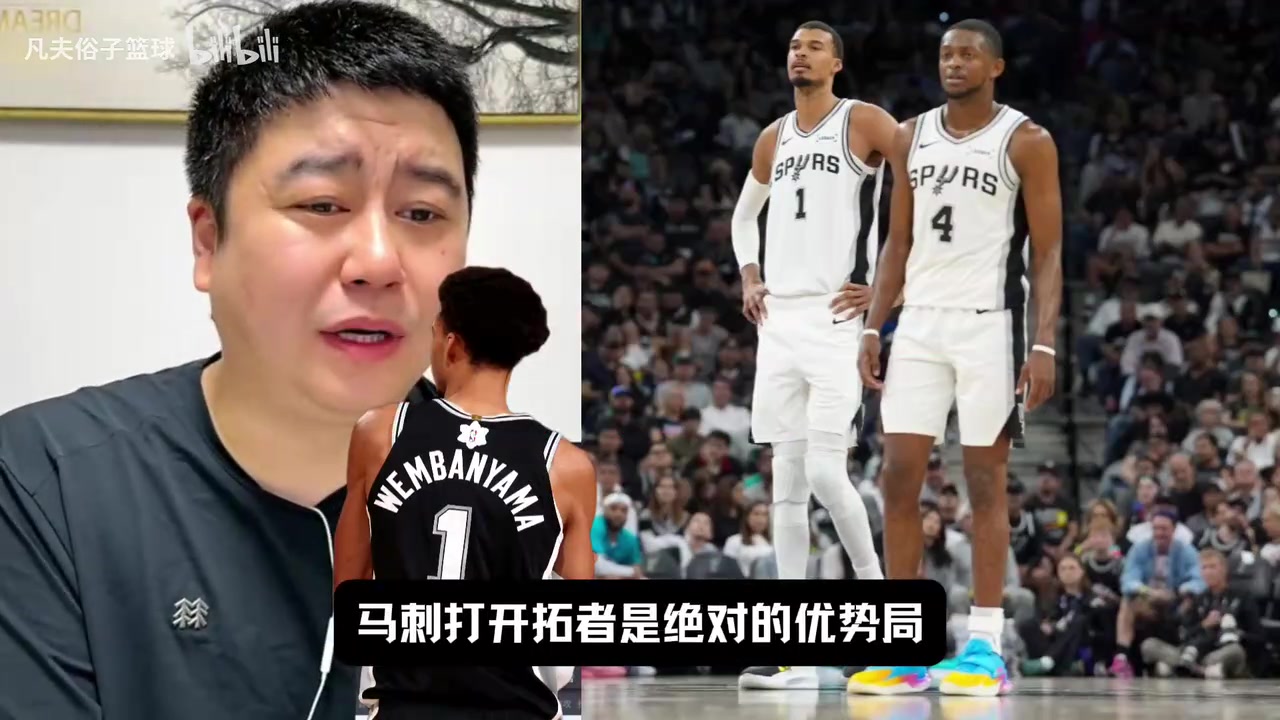 【赛事精彩录】大史：马刺不用➡️担心，基本绅➡️士横扫；我想