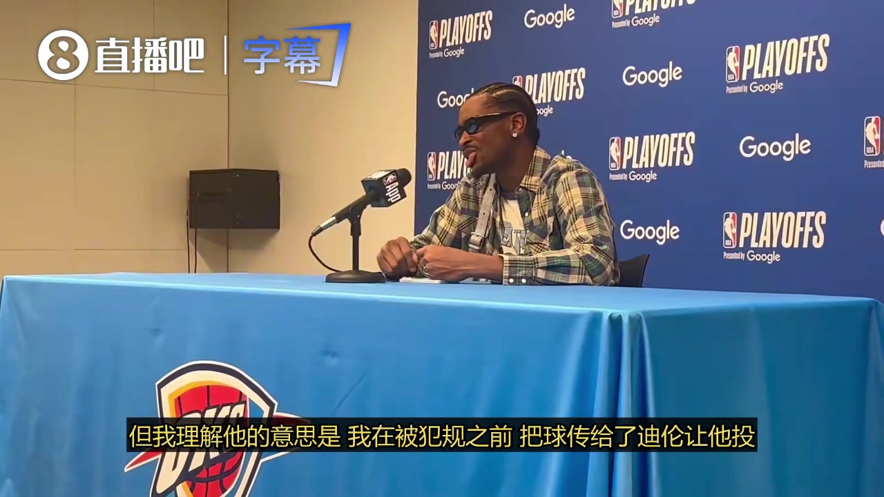 【精彩剪辑】SGA谈狄龙嘲讽：其实我没搞懂他在说什么，我在试图揣测他的意思