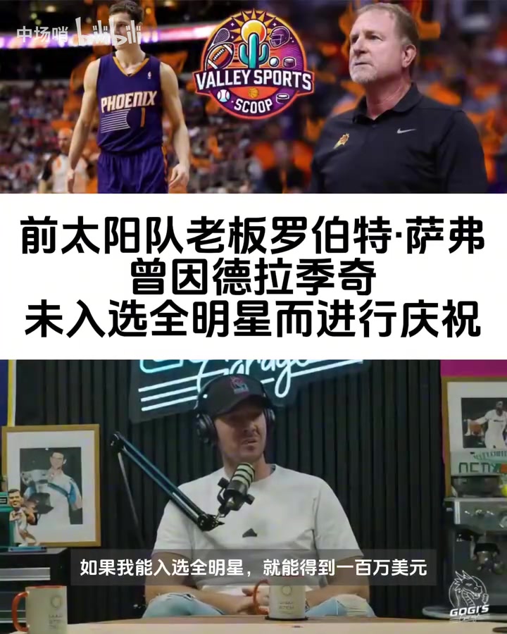 [体育视频]不用掏钱了！德拉季奇：前太阳老板曾庆祝我没进全明星！