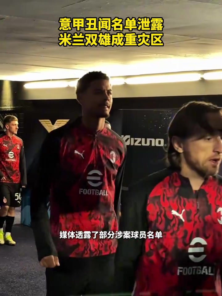 【有道理嘛?】意甲丑闻名单泄露，米兰双雄成重灾区！