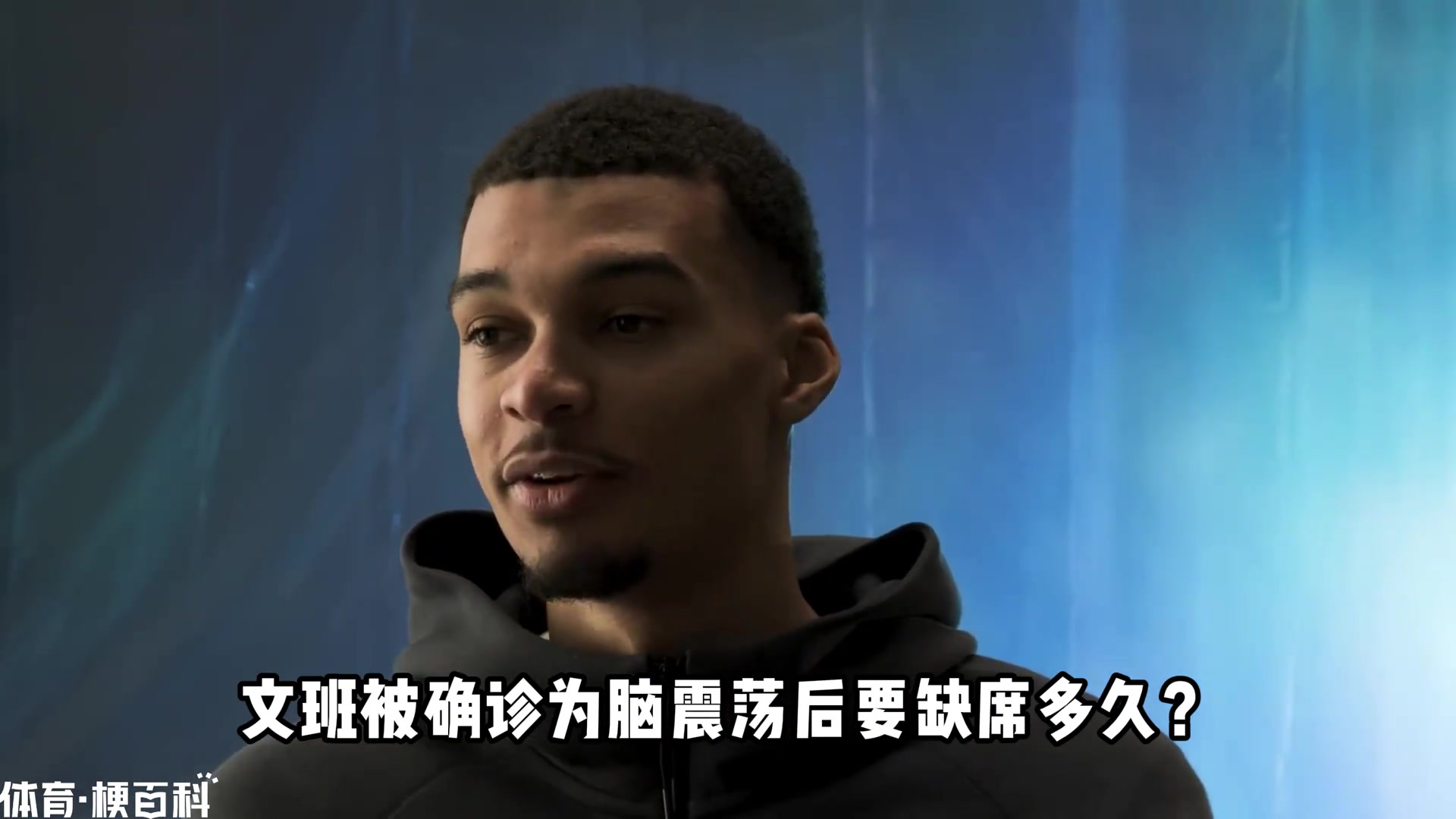 【篮球】NBA为何要设置脑震荡保护条例？文班脑震荡后多久才能