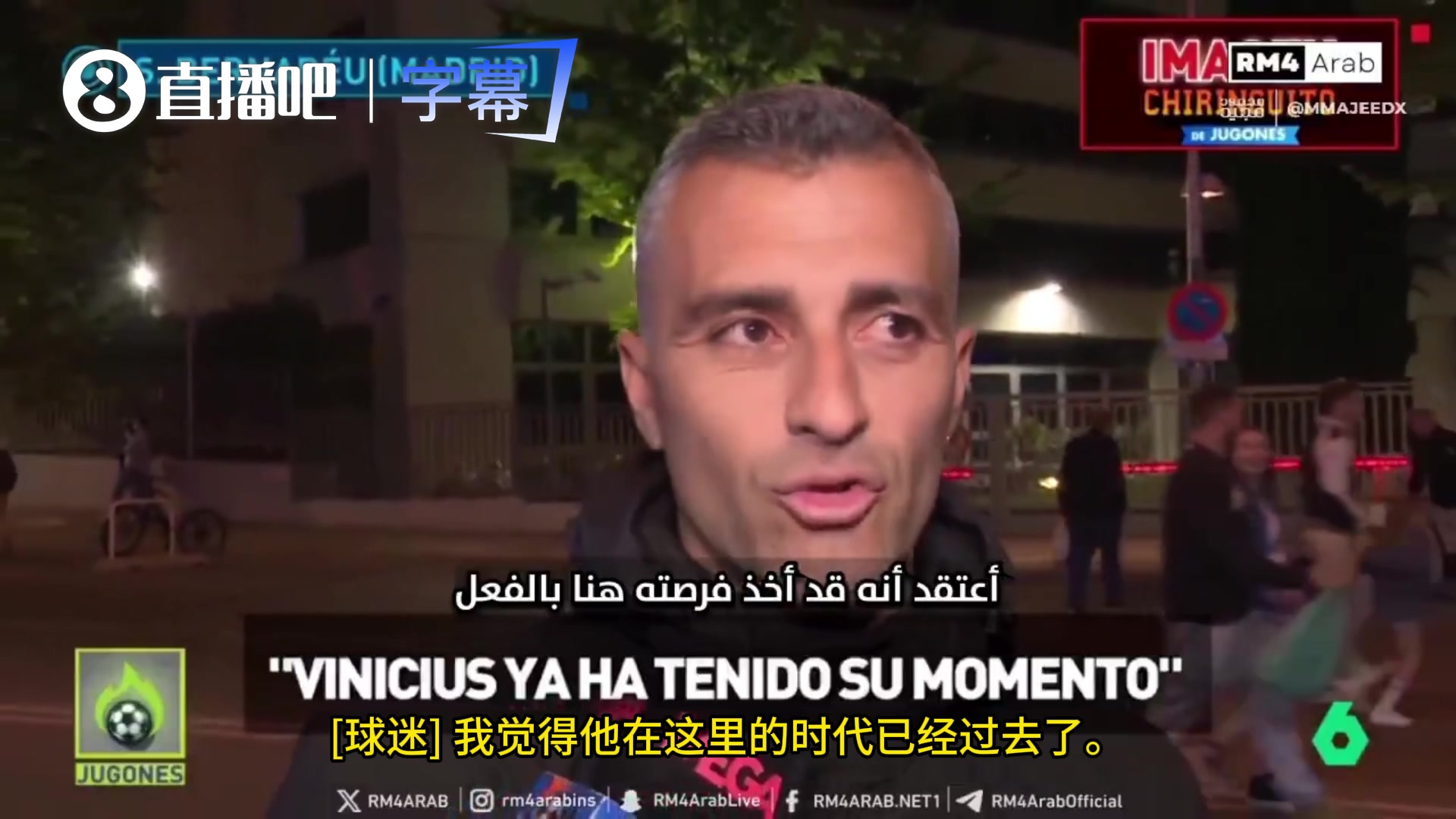 【皇家马德里】六台采访皇马球迷如何看待维尼修斯：维尼修斯必须走人！