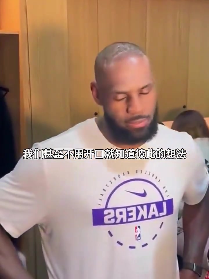 【视频】詹姆斯谈和斯玛特的化学反应：