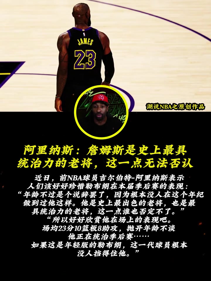 【视频】阿里纳斯：詹姆斯是史上最具统治力的老将，这一点无法否认...