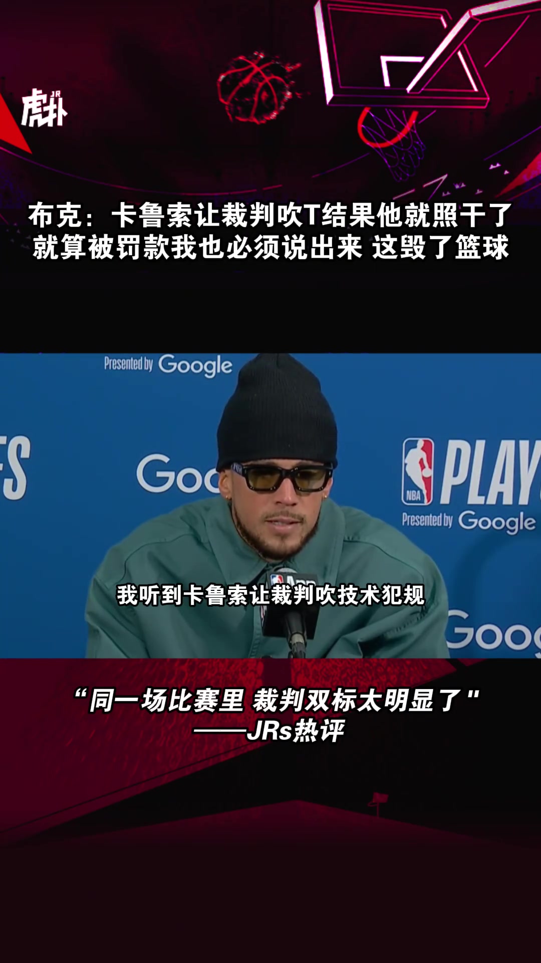 [今日视频]布克：卡鲁索让裁判吹T结果他就照干了，这毁了篮球