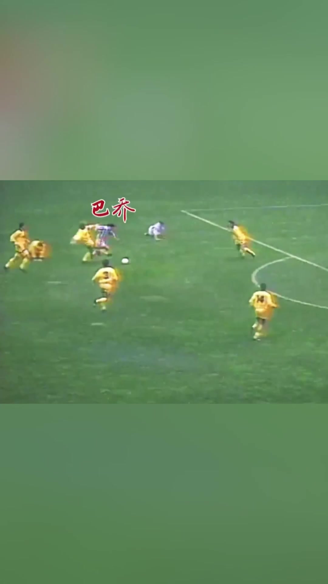 过人如清风破晓！巴乔孤身闯遍万千防线！