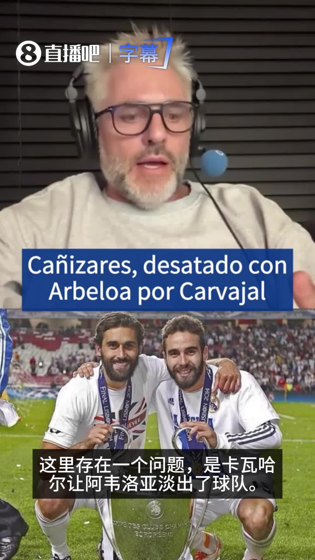 卡瓦哈尔如今踢不上？卡尼萨雷斯：当年是卡瓦哈尔取代了阿韦洛亚