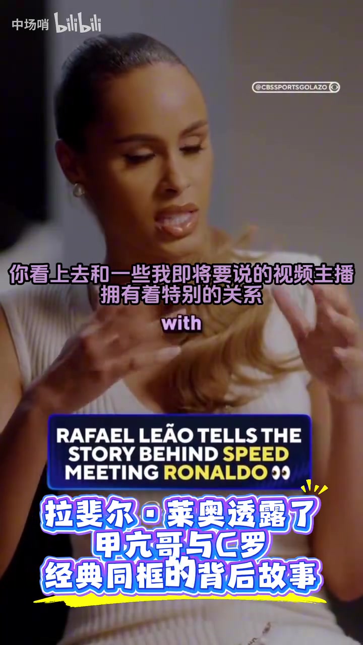 [体育视频]帮帮小兄弟！莱奥此前回忆“撮合”甲亢哥和C罗的经