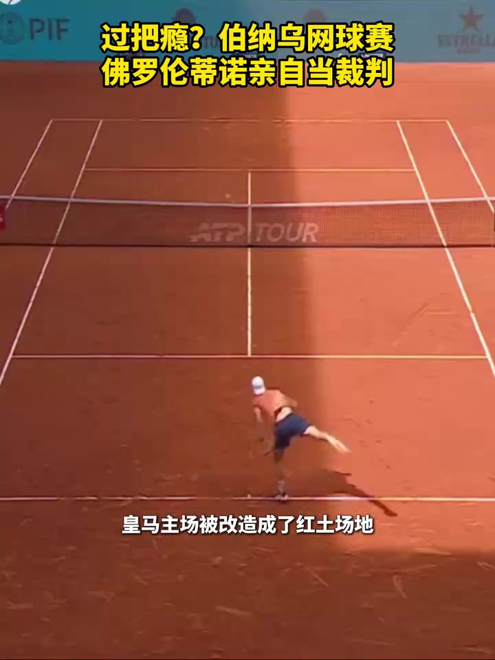 【视频/集锦】过把瘾？伯纳乌网球赛佛罗伦蒂诺亲自当裁判！