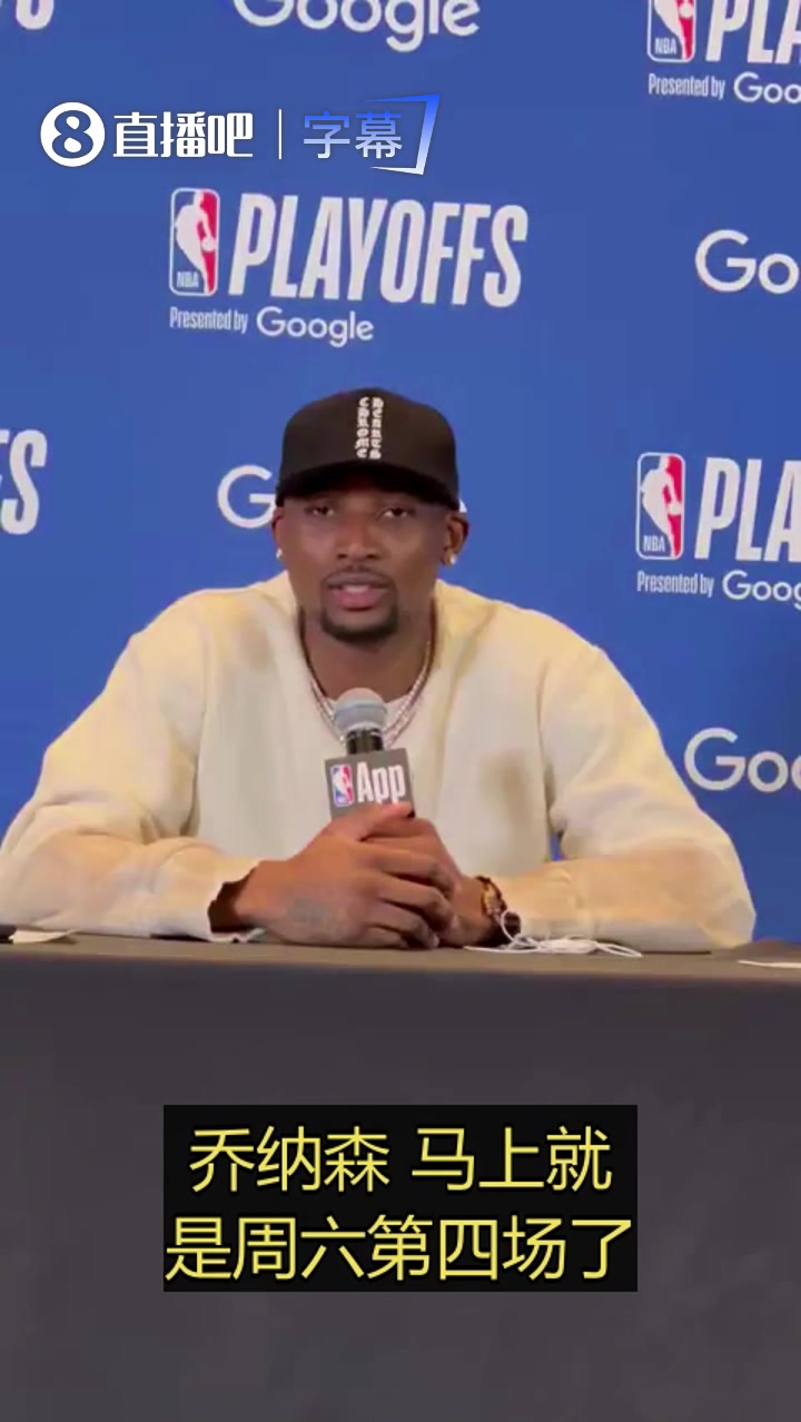 【视频/集锦】库明加：G4肯定会是一场硬仗，我们要把攻防两端