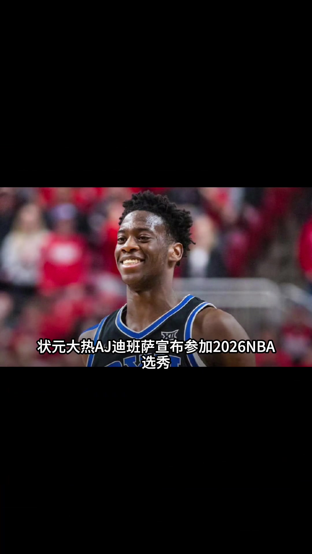 【NBA】AJ-迪班萨已宣布参加2026年NBA选秀！...