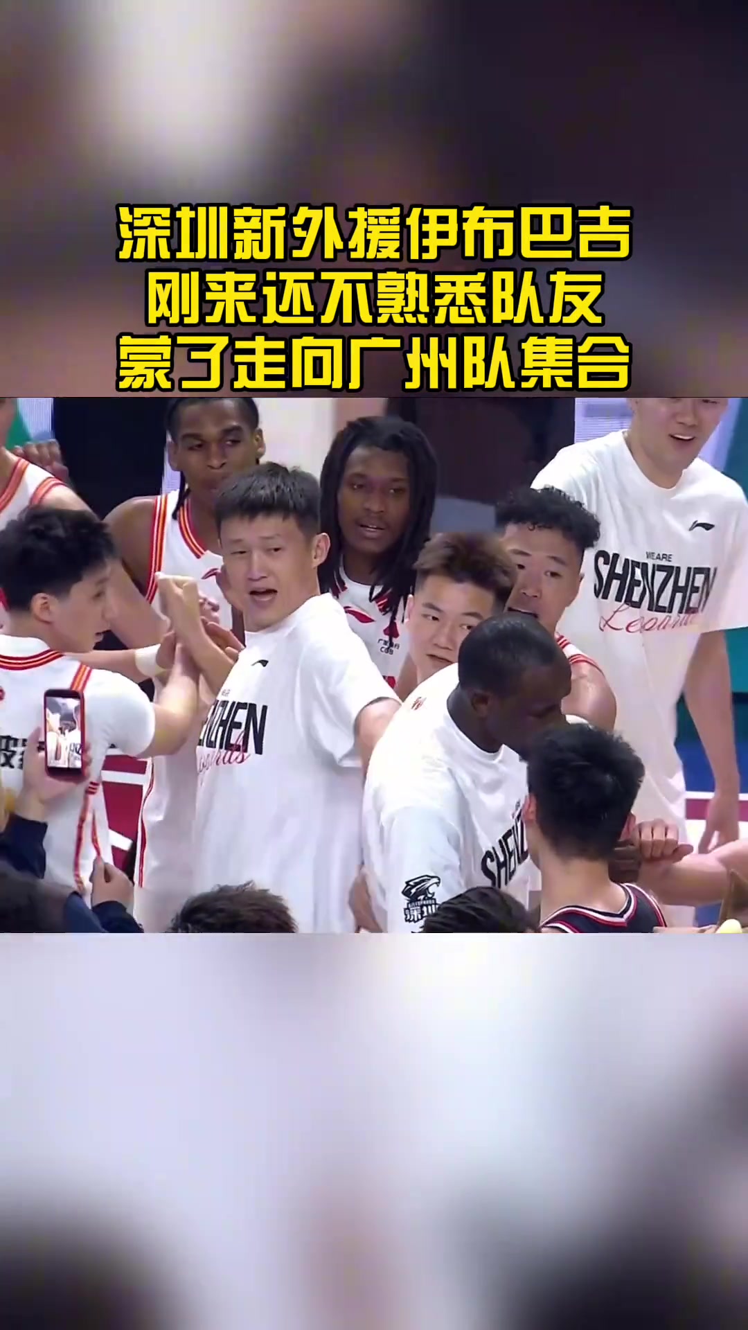 【强势表现】深圳新外援伊布-巴吉 刚来不熟悉队友 竟和广州集
