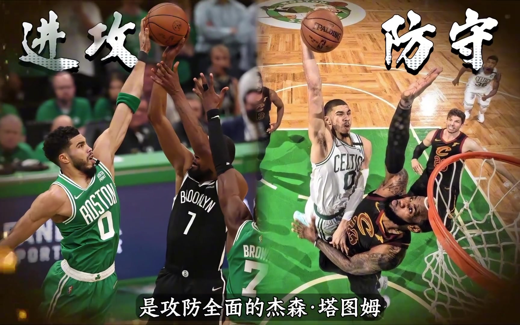 【赛场锦集】塔图姆和杰伦-布朗谁是绿军真核？数据见❗分晓！