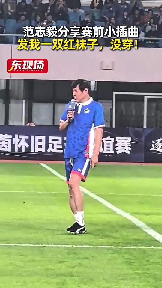 [中国足球]范志毅：脚上都看到我穿着短袜，但别人发给我一双红