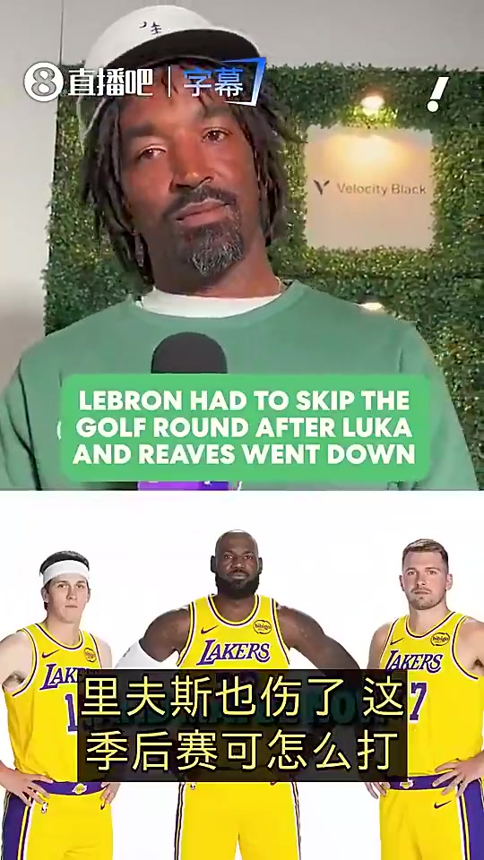 JR曾透露：东契奇里夫斯受伤后，詹姆斯立马取消了高尔夫安排！