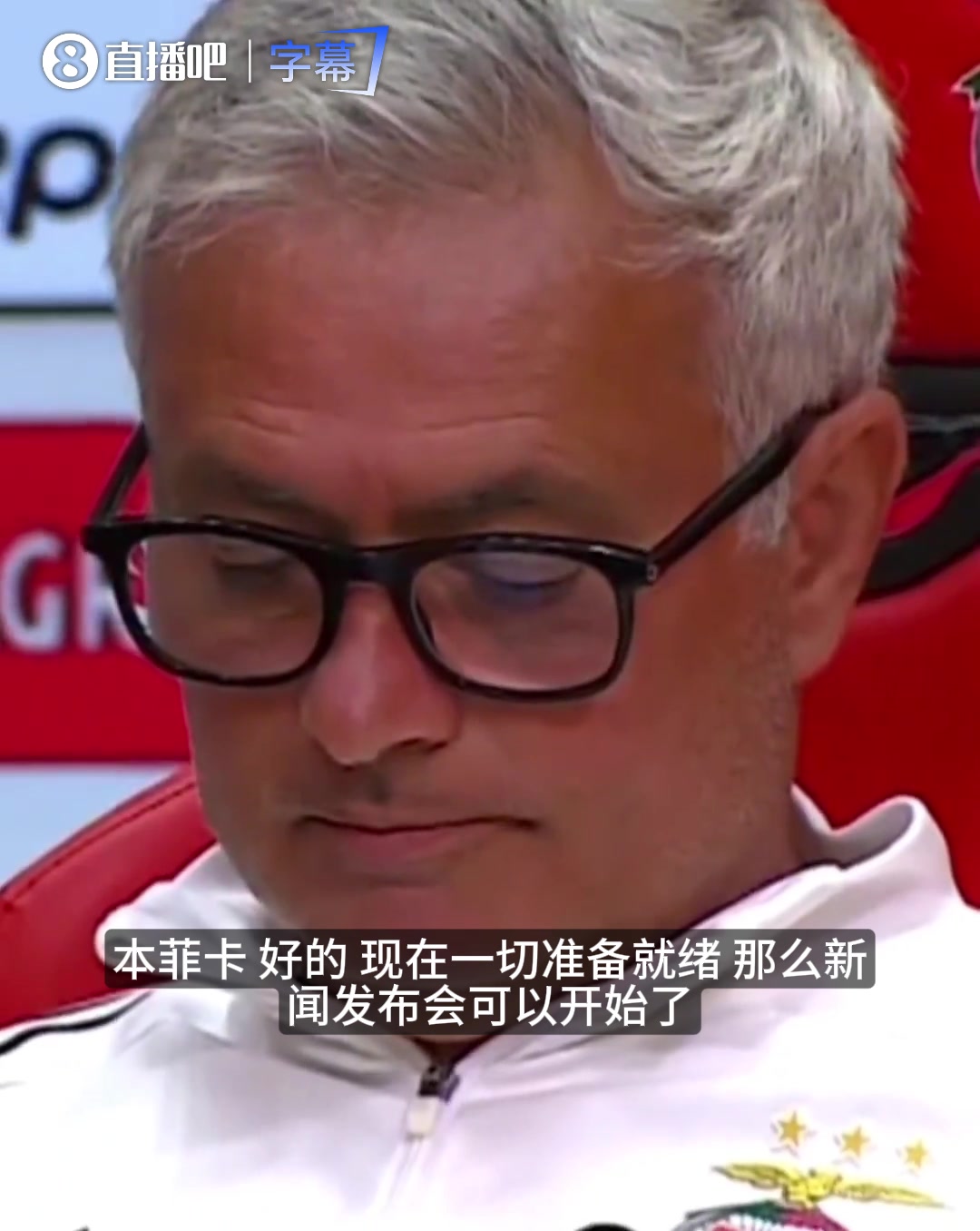 走在吃瓜第一线！穆里尼奥开场先问记者看没看新闻~