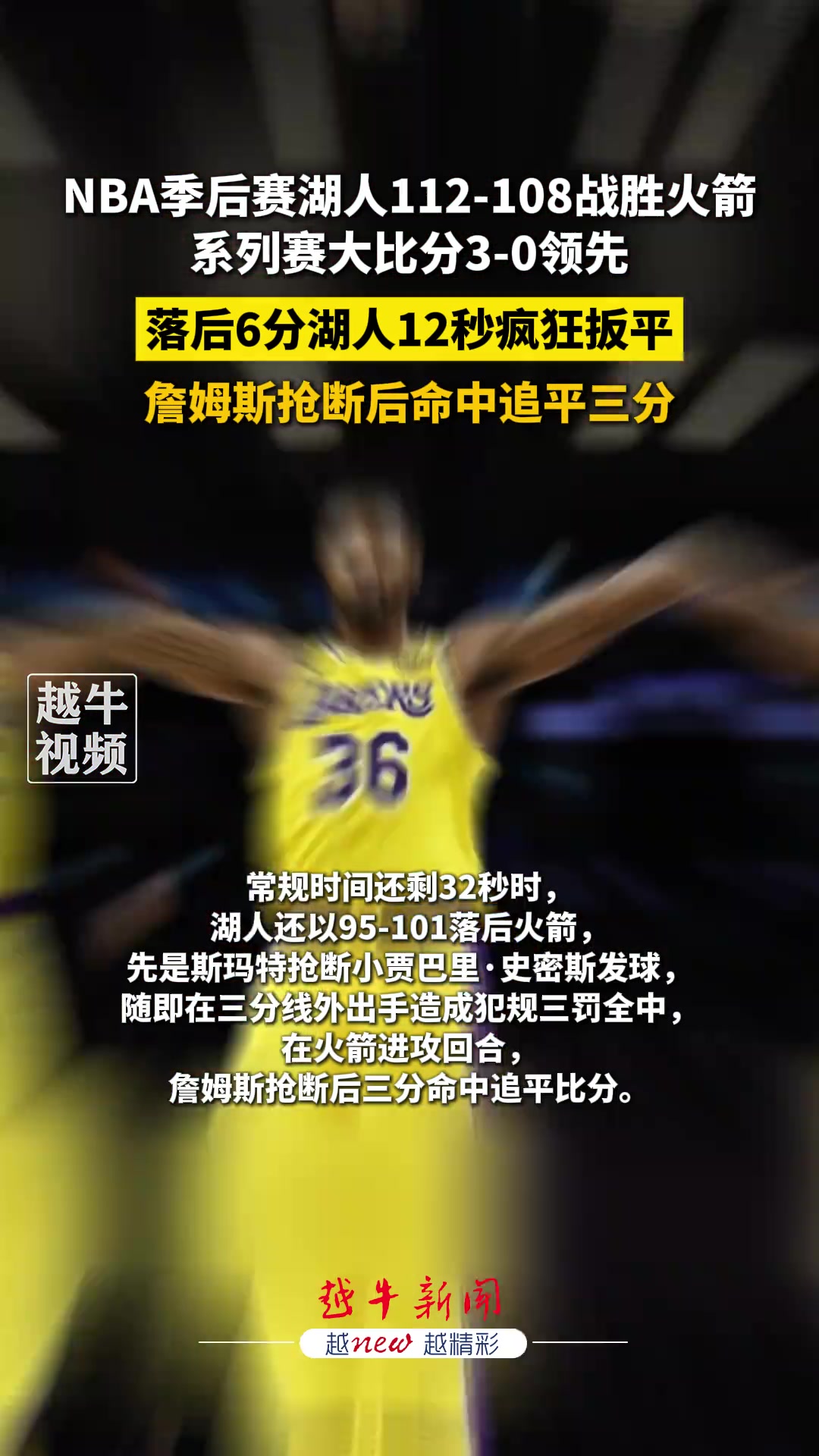 [NBA]永不言弃 这比赛都能赢！湖人12秒疯狂扳平！