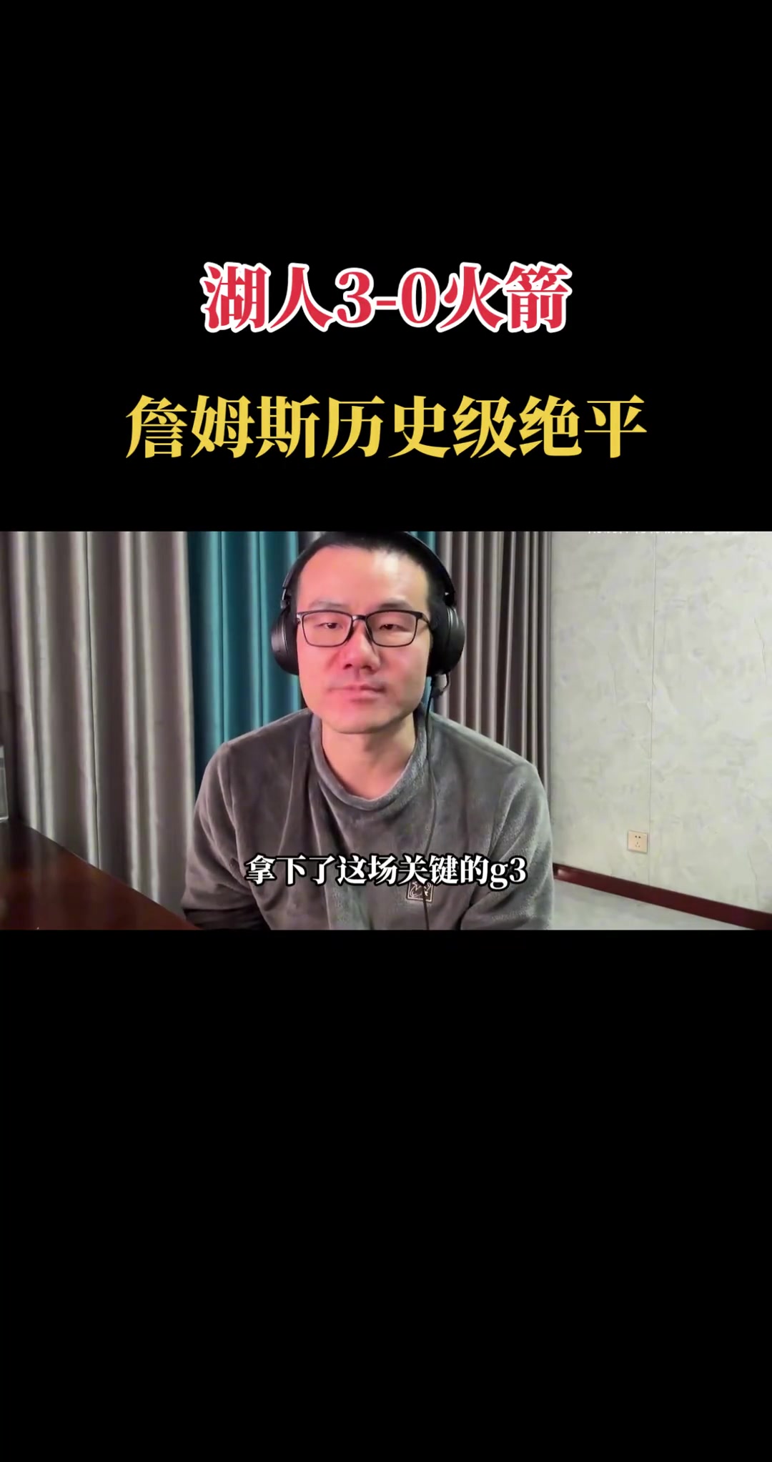 【今日视频】徐靜雨：詹姆斯奉献goat级绝平！如同天神降临一