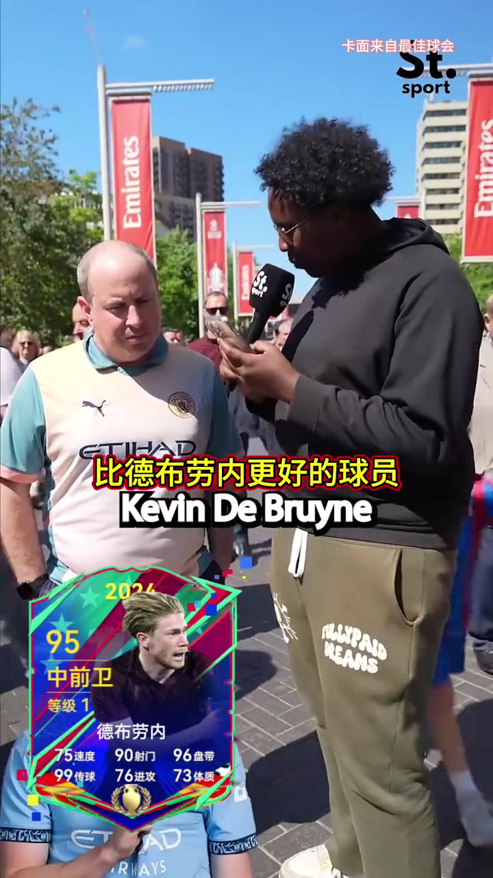 [推荐视频]手心手背！采访曼城球迷：这些球员里，谁比德布劳内