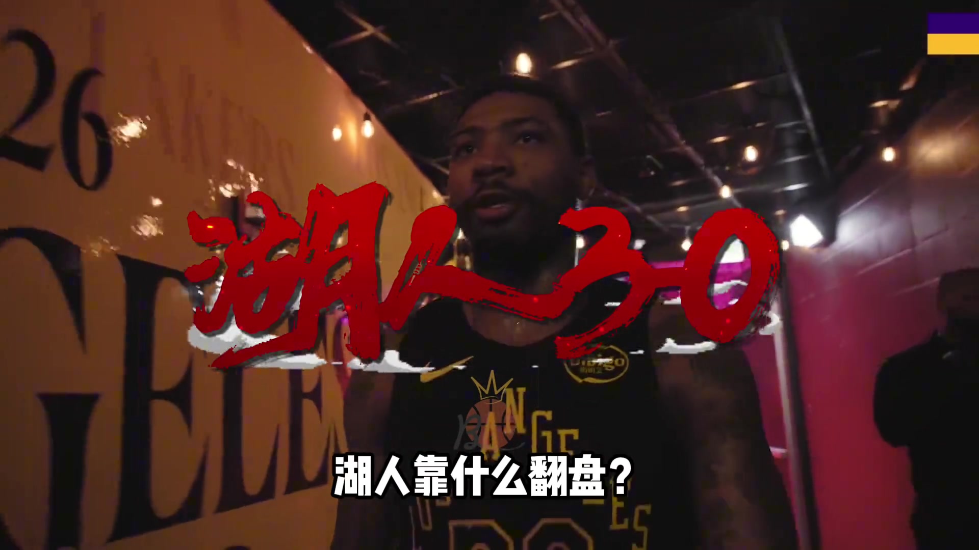 [湖人]从争取不被横扫 到3场拿下赛点 湖人靠什么翻盘？