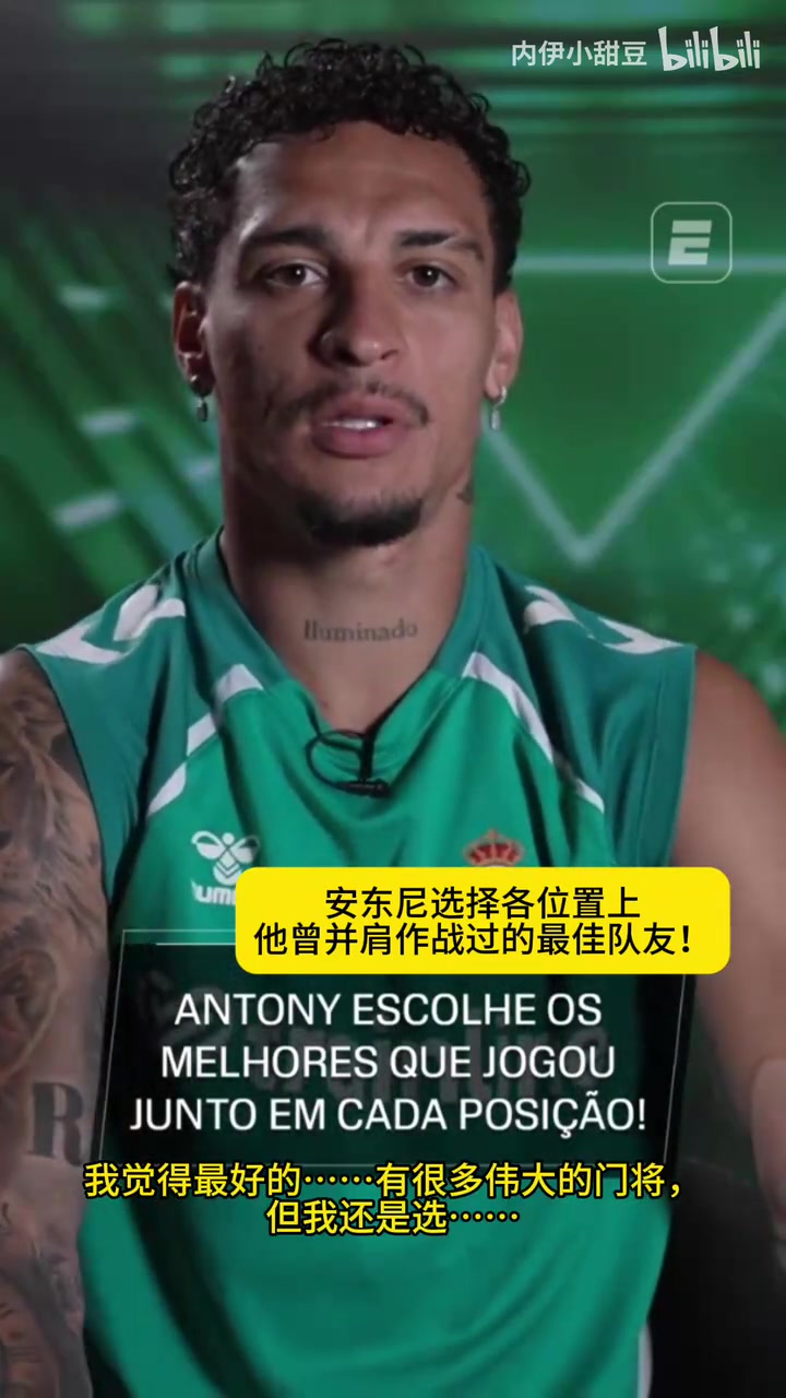 [足球]安东尼选各位置合作过的最佳队友：阿利松，D席，内马尔