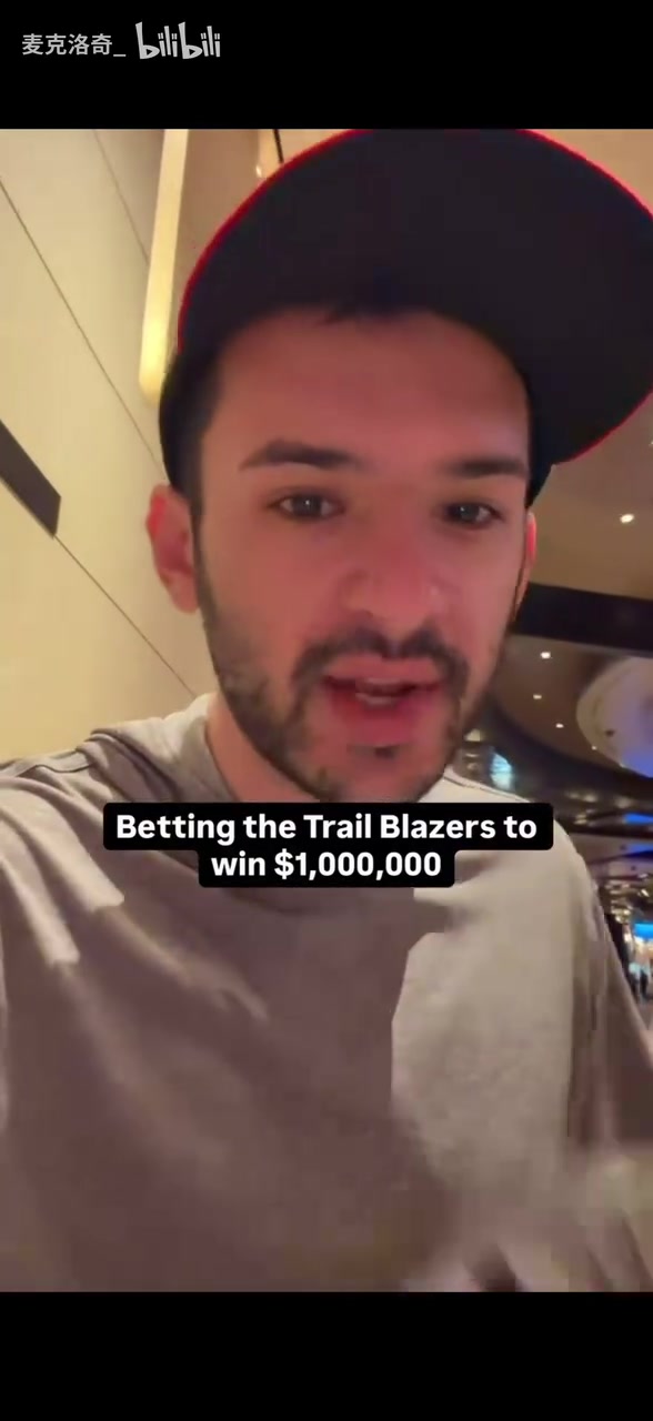  【开拓者】后悔了吗？小哥此前下注2000美元押注开拓者赢得西