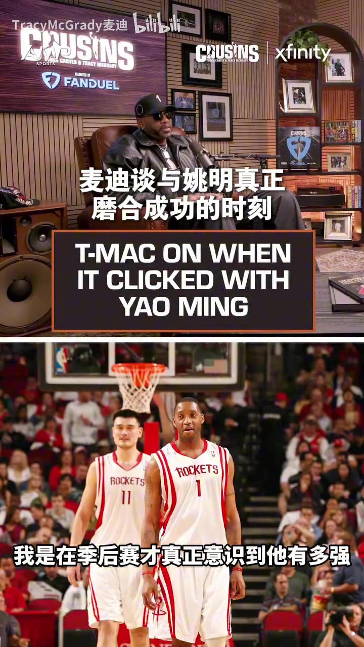 【球迷看点】意难平！麦迪：直到季后赛对阵小牛时，我才意识到姚