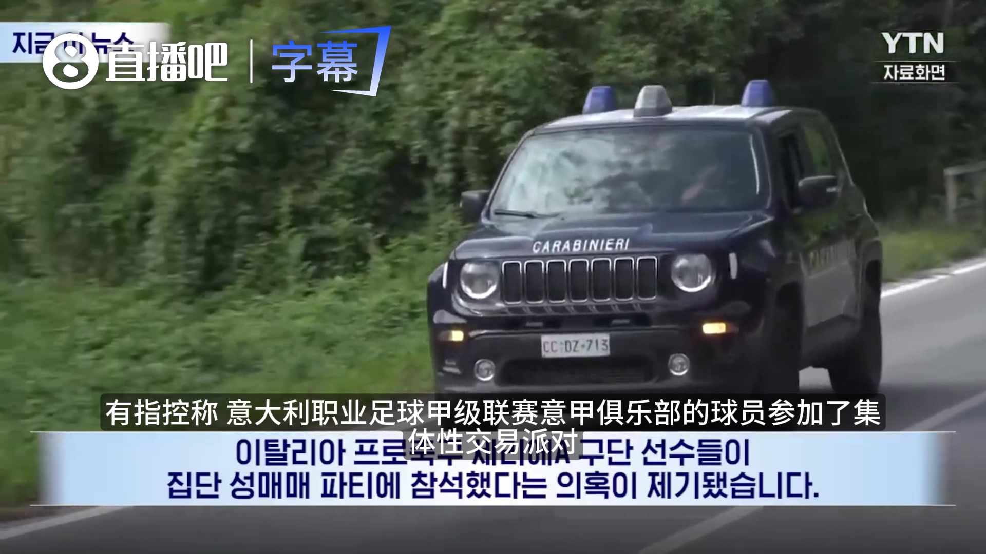 [精彩剪辑]韩媒播报意甲卖淫案：因内鬼举报，米兰尤文众星卷入