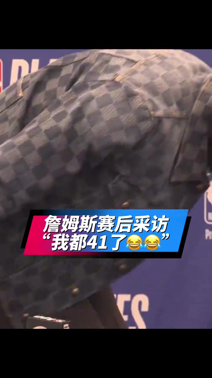 【综合】詹姆斯赛后采访谈季后赛完成父子连线