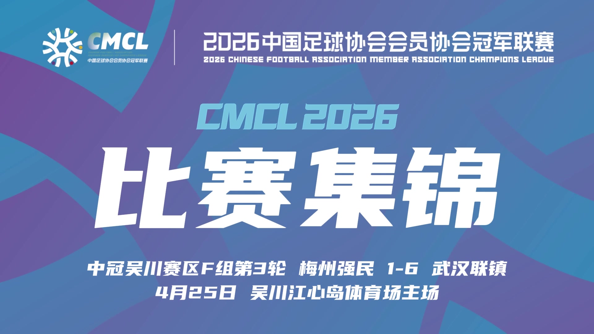  [足球]【集锦】中冠-梅州强民1-6武汉联镇 陈方舟梅开二度