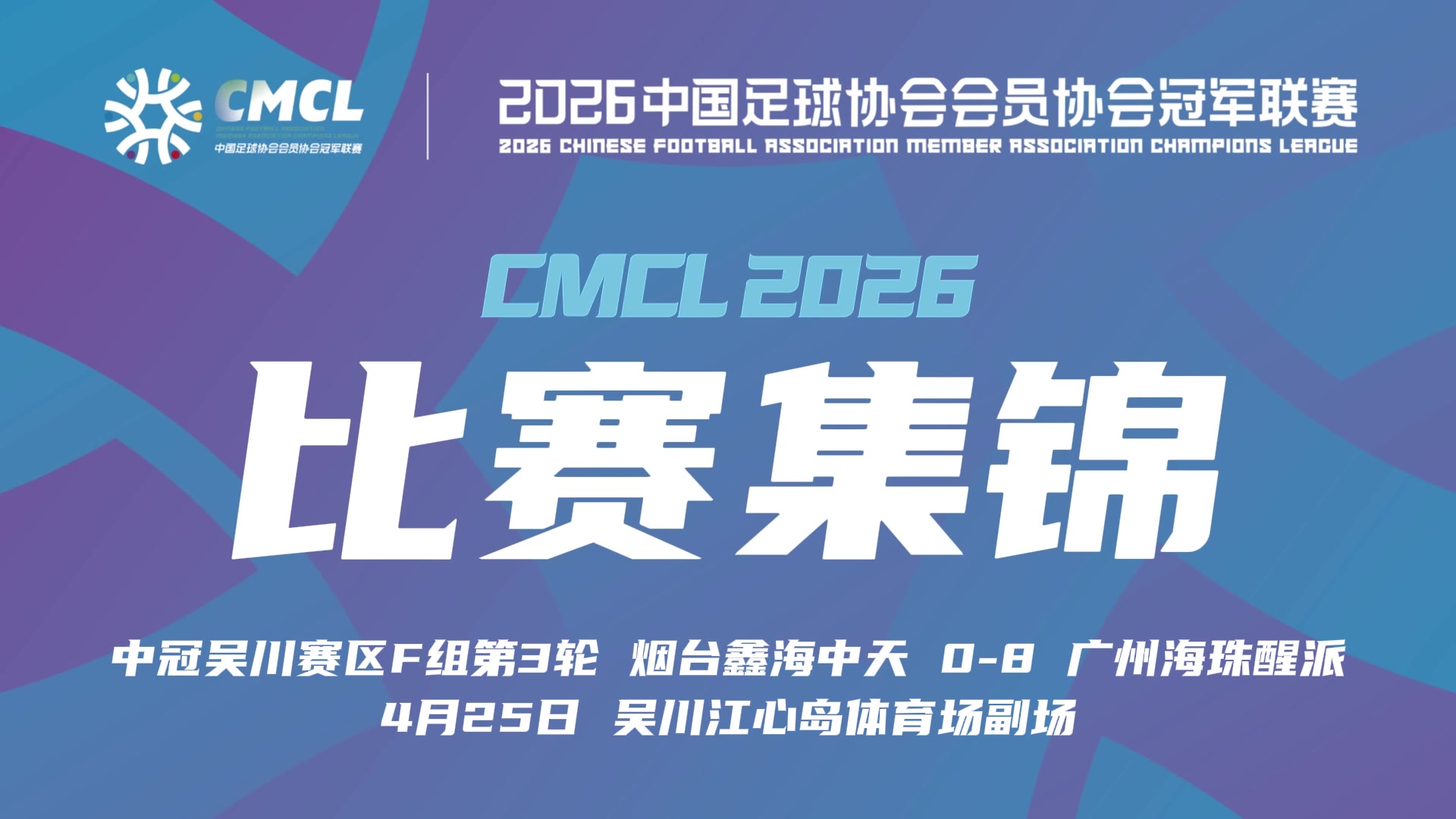【今日视频】【集锦】中冠-烟台鑫海中天0-8广州海珠醒派 邓