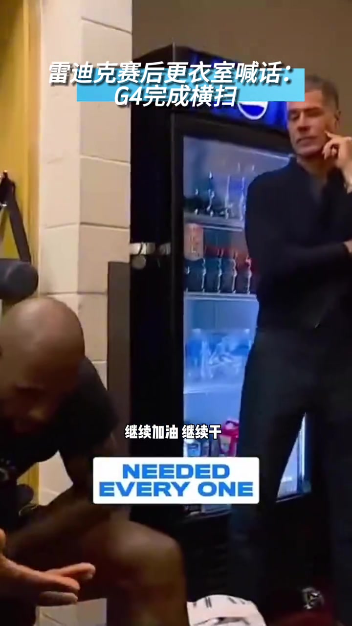 雷迪克赛后更衣室喊话：G4完成横扫！这就是我们的心态！