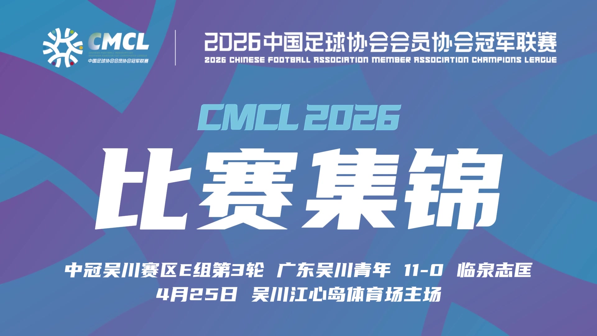 [进球剪辑]【集锦】中冠-广东吴川青年11-0临泉志匡 吴智