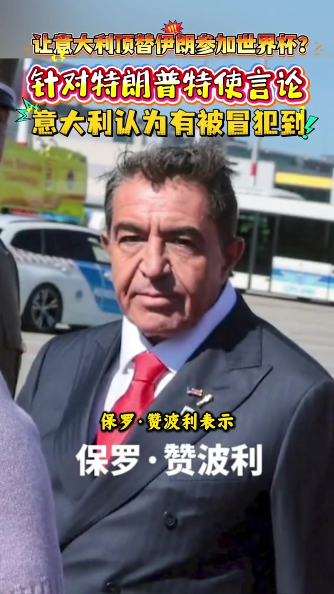 [深度视频]特朗普特使提议让意大利顶替伊朗，意大利回应：可耻