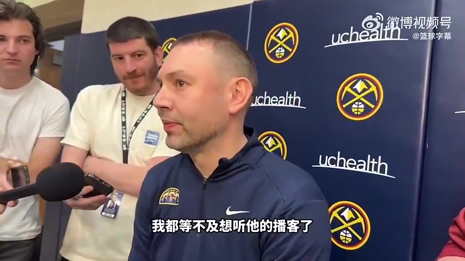 [精彩画面]掘金主帅此前回应麦丹说掘金全队防守烂：他就想靠这