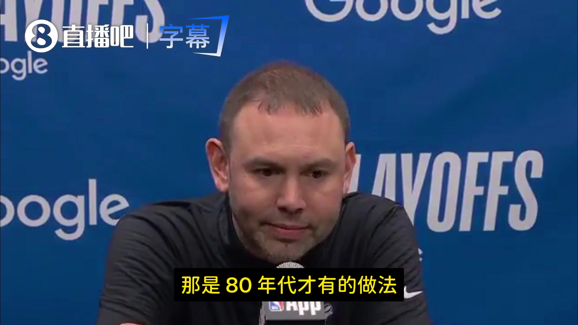  【今日视频】掘金主帅：不喜欢麦丹做法但他就这种人！这是80年代才会干的事